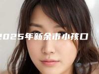 2025年新余市小孩口腔涂氟收费明细标准更新-新余市小孩口腔涂氟价格通常是多少呢