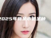 2025年新余市皓圣种植牙价格(价目)表2025正式发布，详细在此