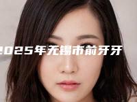 2025年无锡市前牙牙冠修复收费明细手术费贵不贵2025-无锡市前牙牙冠修复价格一共是多少