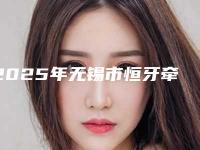2025年无锡市恒牙牵引医院排名榜十强哪些靠谱-无锡市恒牙牵引口腔医院