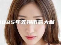 2025年无锡市意大利牙种植体医院哪家好网友亲测好评医院排名一览-惠山欣惠贝壳口腔诊所全国连锁实力靠谱~