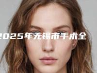 2025年无锡市手术全身美白整形医院排行榜提前预览
