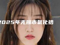 2025年无锡市氧化锆全瓷冠2025价格表正式发布,详细收费在此-无锡市氧化锆全瓷冠均价为:1872元