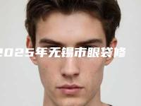2025年无锡市眼袋修复前五家求美者热心推荐,值得信赖(无锡市眼袋修复整形医院)
