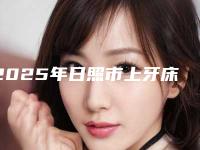 2025年日照市上牙床肿医院排名十强实力对比-日照市上牙床肿口腔医院