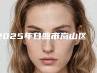 2025年日照市岚山区螺旋栓面部提升的价格要花多少-螺旋栓面部提升安全吗费用高吗