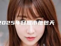 2025年日照市地包天纠正牙齿价格(价目)2025版来袭