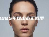 2025年昆山市正畸后推智齿价格收费表招牌项目及一览（昆山市正畸后推智齿价格到底需要多少）