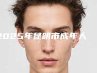 2025年昆明市成年人牙齿舌侧矫正医院排名榜前十位哪几家更好-昆明友嘉口腔诊所汽车北站店破格入围
