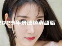 2025年景德镇市吸脂术面部医院上榜清单专业之选(景德镇亚菲整形美容技术相媲美)
