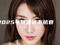 2025年景德镇市抗衰型水光针医院在榜清单前十位口碑测评(景德镇亚菲医疗美容诊所实力与口碑的首选)