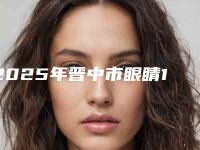 2025年晋中市眼睛1000度近视矫正医院在榜清单十强哪个实力更高一筹(晋中美丽韩医疗美容门诊部值得关注)