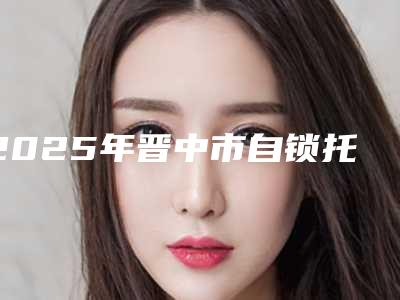 2025年晋中市自锁托槽矫正牙齿医院排行榜前十走访-灵石恩典口腔诊所热门医美远近闻名