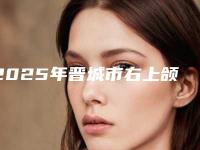 2025年晋城市右上颌中切牙医院上榜名单前十位评价曝光-晋城市右上颌中切牙口腔医院