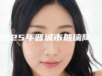 2025年晋城市玻璃陶瓷嵌体医院在榜名单效果好的医院名单公布-晋城市玻璃陶瓷嵌体口腔医院