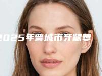 2025年晋城市牙龈萎缩修复手术价目表在线一览(晋城市牙龈萎缩修复手术费用大致是多少钱)