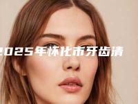 2025年怀化市牙齿清洁医院榜单前10位权威揭晓-怀化市牙齿清洁口腔医院