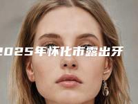 2025年怀化市露出牙齿正畸价格收费表标准