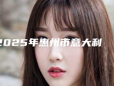 2025年惠州市意大利牙种植体医院口碑排名前十名了解-惠州市意大利牙种植体口腔医院