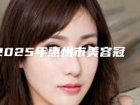 2025年惠州市美容冠矫正兔牙医院排行榜top10强技术流派-惠州市美容冠矫正兔牙口腔医院