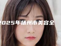 2025年扬州市美容全瓷冠价格表2025全新版本来了-扬州市美容全瓷冠均价为:6576元