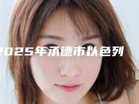 2025年承德市以色列卡瓦ABT种植体医院排行十强实力评点-承德瑞邦口腔门诊部看介绍是凭实力上榜