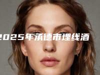 2025年承德市埋线酒窝价格表一览新出(承德市埋线酒窝手术费用是什么样呢)