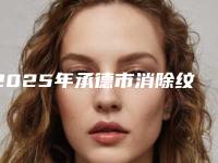 2025年承德市消除纹唇医院排行十强权威一览(承德黑天鹅.美容整形门诊部样样yyds)