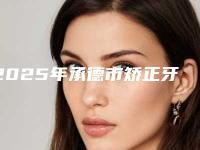 2025年承德市矫正牙齿拔4个牙价目表2025狂欢优惠-承德市矫正牙齿拔4个牙手术是什么价格
