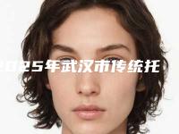 2025年武汉市传统托槽矫正价格表(费用)释出-武汉市传统托槽矫正费用是什么样呢