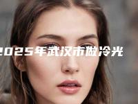 2025年武汉市做冷光美白牙齿价格表(费用)具体