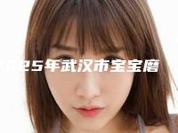 2025年武汉市宝宝磨牙医院在榜名单前十名就是不一样-武汉市宝宝磨牙口腔医院