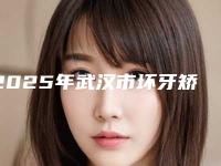 2025年武汉市坏牙矫正医院前10名排名强势回归-武汉东西湖胡修友口腔科诊所行业领头
