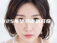 2025年毕节市达芬奇隐形牙套矫正价位表详解（毕节市达芬奇隐形牙套矫正手术大致要多少钱）