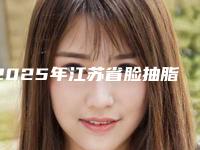 2025年江苏省脸抽脂价目表2025人气热门曝光(江苏省脸抽脂价格该怎么算)