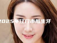 2025年江门市阻生牙拔除术费用表明细全新上线一览