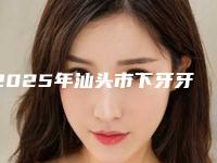2025年汕头市下牙牙龈萎缩医院排行前十合集安利-汕头市下牙牙龈萎缩口腔医院