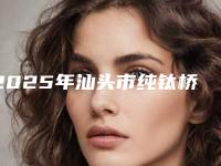2025年汕头市纯钛桥架烤塑收费明细项目明目(汕头市纯钛桥架烤塑手术价格大约是多少)