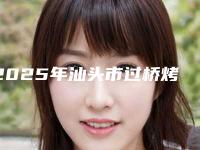 2025年汕头市过桥烤瓷牙医院排行前十明细分享-汕头龙观阁姚建欢牙科哪位专家更厉害