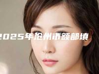 2025年沧州市额部填充整形医院排行前十名全新榜单一览