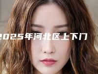 2025年河北区上下门牙牙龈萎缩医院强榜TOP10更新啦-天津美牙仕口腔门诊部年度黑马机构出炉