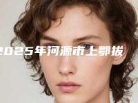 2025年河源市上鄂拔智齿价格(价目)表新版详细一览(河源市上鄂拔智齿一般费用多少)