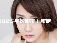 2025年沈阳市上颌阻生智齿拔除（完全萌出）医院推荐十家口碑好实力强的医院放心选-沈阳市上颌阻生智齿拔除（完全萌出）口腔医院