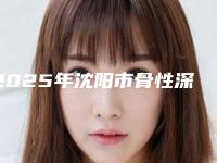 2025年沈阳市骨性深覆盖正畸价格(价目)2025新版本首次曝光（沈阳市骨性深覆盖正畸费用多少钱左右）