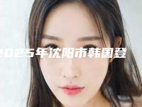 2025年沈阳市韩国登特斯种植体全新口腔价格表公开-沈阳市韩国登特斯种植体均价为：28572元