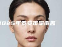 2025年泰安市深覆盖矫正医院口碑排行前十位全面出击-泰安雅美口腔整形诊所实力口碑过硬
