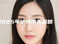 2025年泸州市美国皓齿价格抢先看-泸州市美国皓齿均价为:4815元
