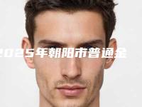 2025年朝阳市普通金属医院在榜名单top10揭秘-朝阳市普通金属口腔医院