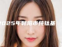 2025年朝阳市纯钛基台种植牙医院排名榜前十强汇总评测-朝阳市纯钛基台种植牙口腔医院
