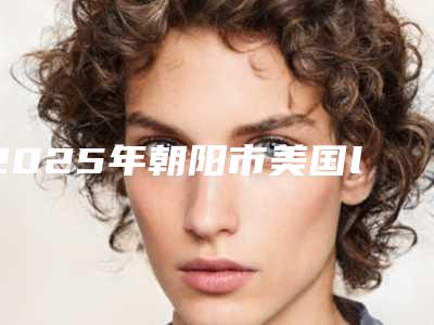 2025年朝阳市美国lava牙冠医院在榜清单前十位选择哪个好-朝阳市美国lava牙冠口腔医院